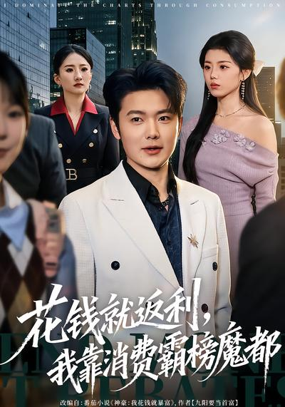 花钱就返利,我靠消费霸榜魔都海报