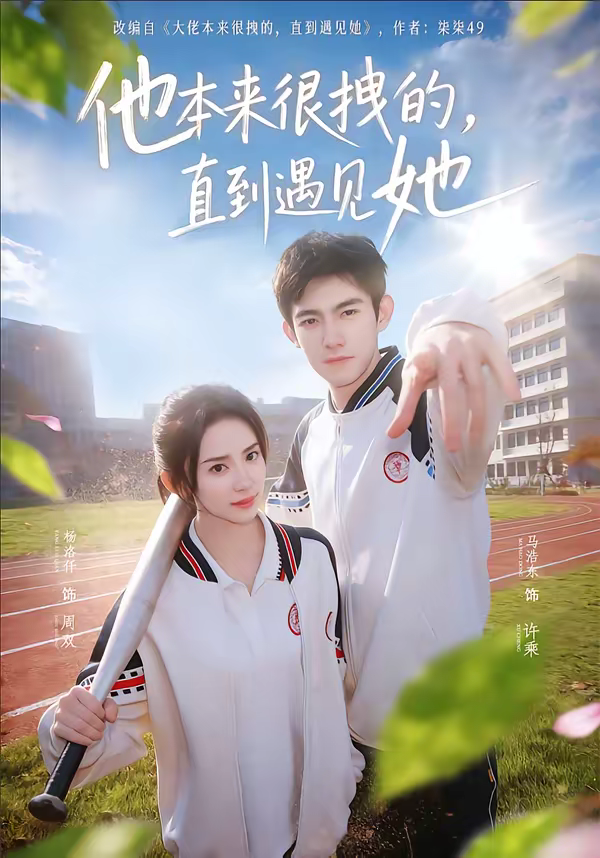 他本来很拽的,直到遇见她&在她的世界崩塌之前海报