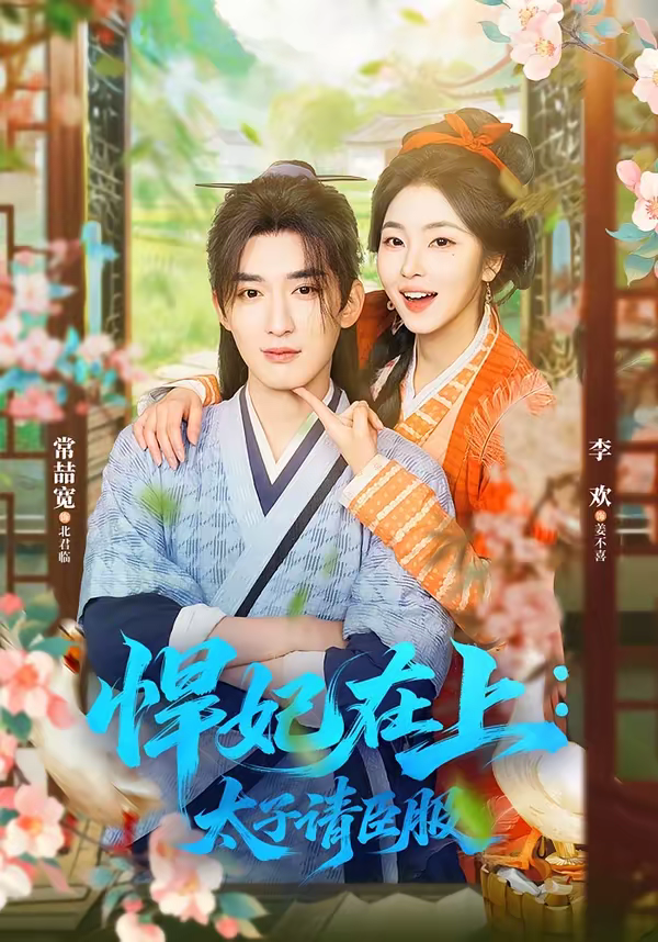 悍妃在上,太子请臣服海报