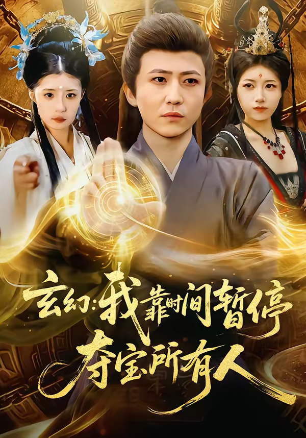 玄幻:我靠时间暂停,夺宝所有人&玄幻我靠时间暂停夺宝所有人海报