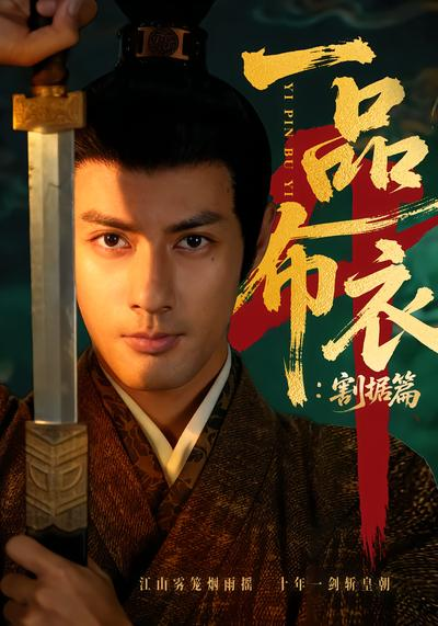 一品布衣4:割据篇海报