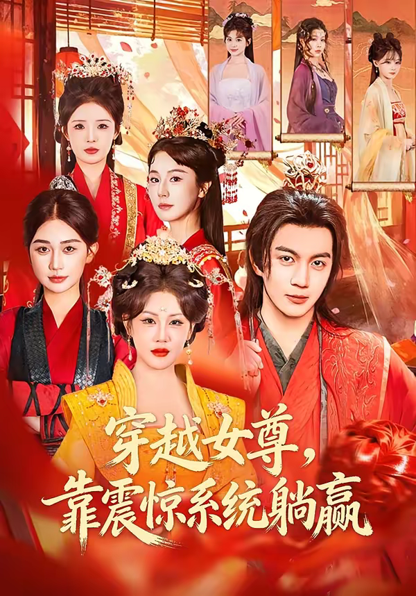 穿越女尊,靠震惊系统躺赢海报