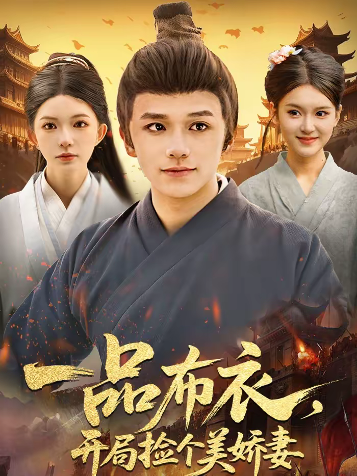 一品布衣,开局捡个美娇妻海报
