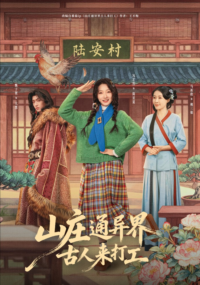 山庄通异界古人来打工&山庄通异界古人齐打工海报