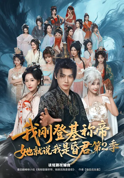 我刚登基称帝,她就说我是昏君第2季海报