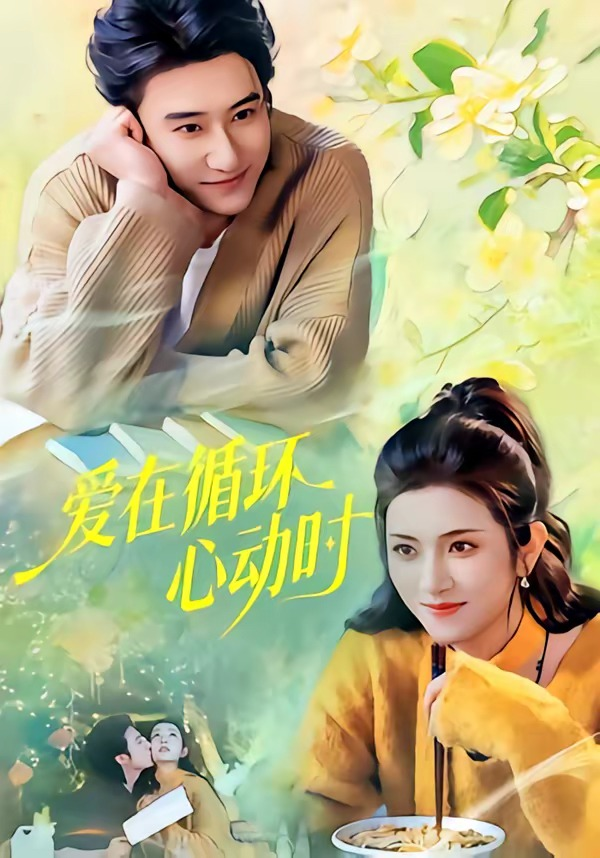 爱在循环心动时海报