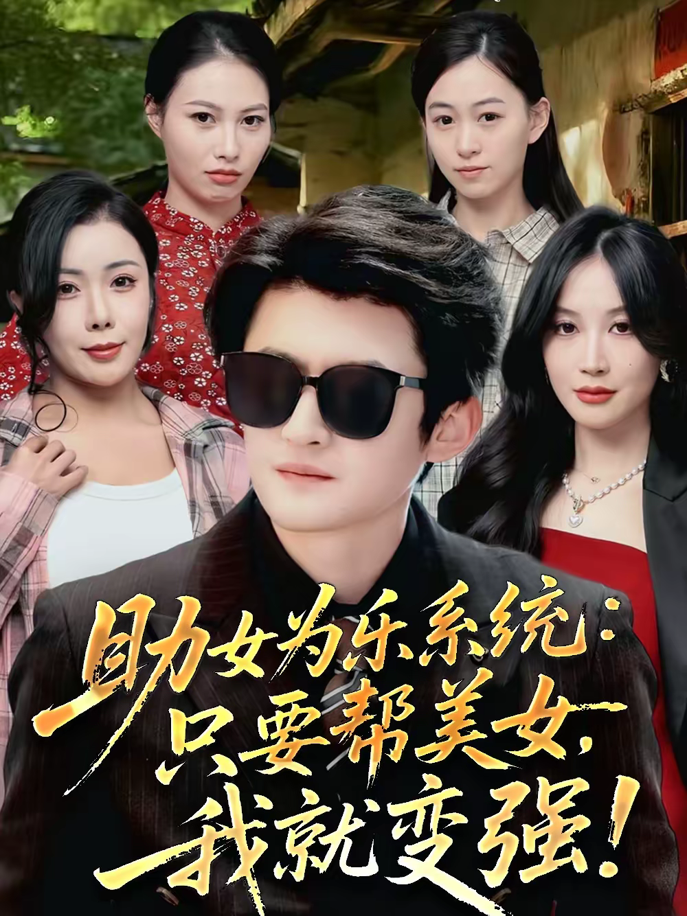 助女为乐系统:只要帮美女,我就变强&助女为乐系统只要帮美女我就变强海报