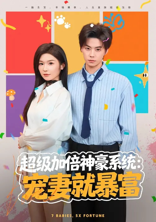 超级加倍神豪系统:宠妻就暴富海报