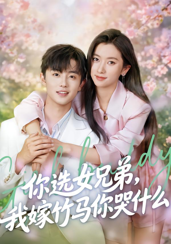 你选女兄弟,我嫁竹马你哭什么海报