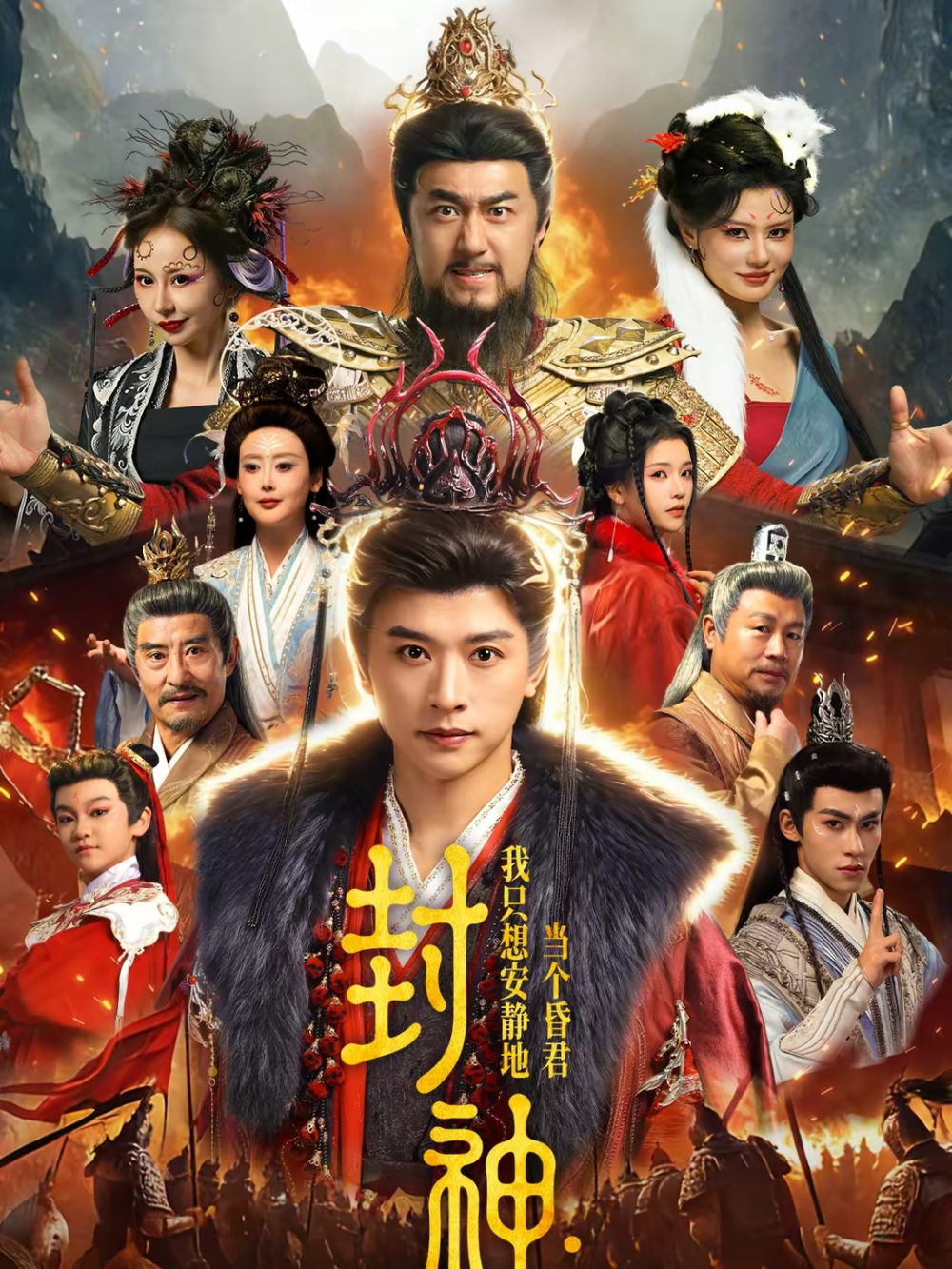 封神:我只想安静地当个昏君海报