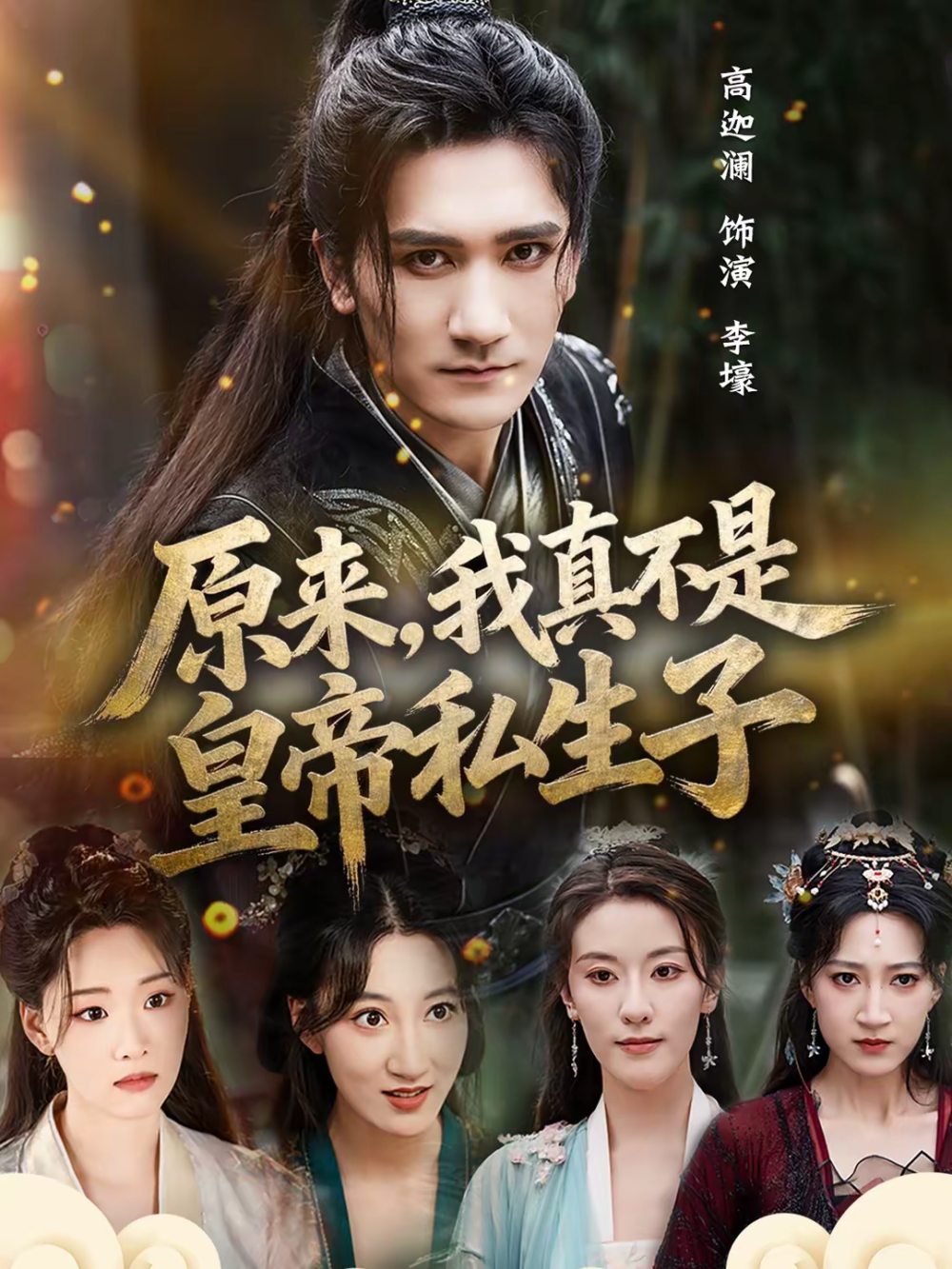 原来,我真不是皇帝私生子海报