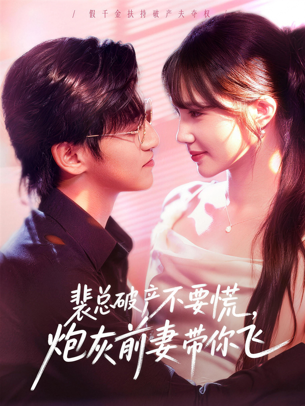 裴总破产不要慌,炮灰前妻带你飞海报