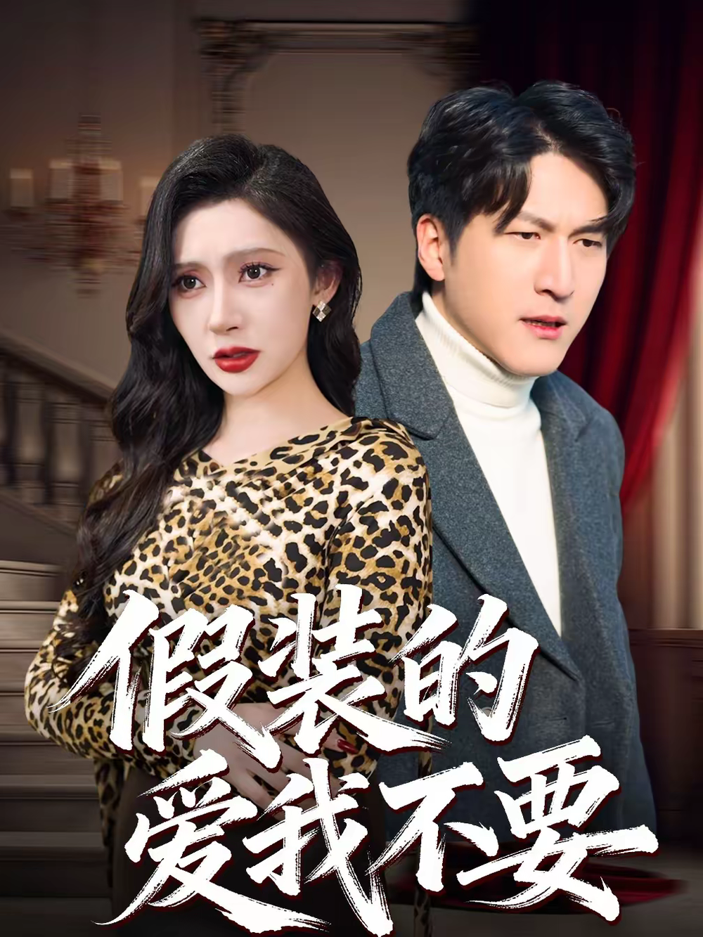 假装的爱我不要海报