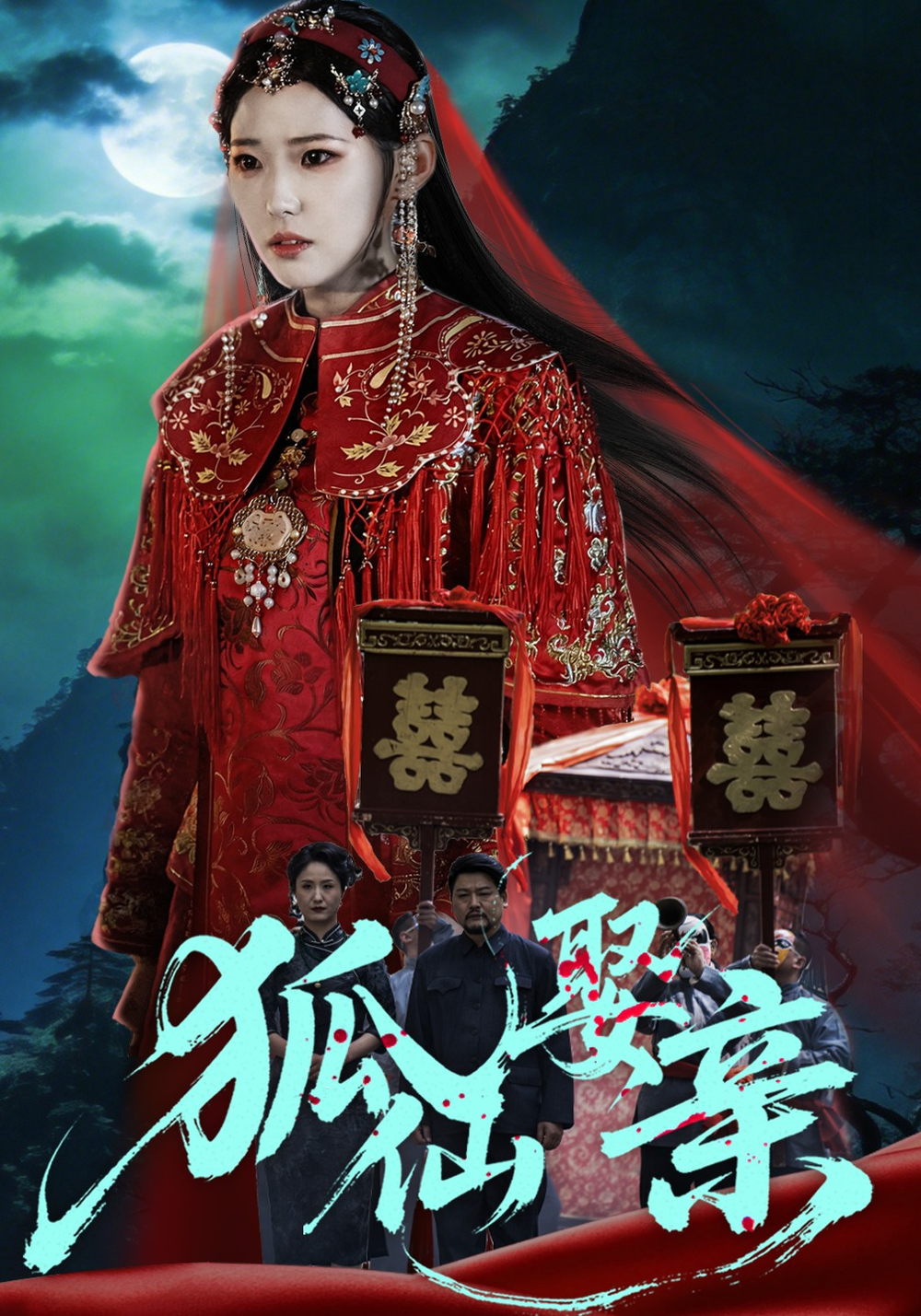 狐仙娶亲海报