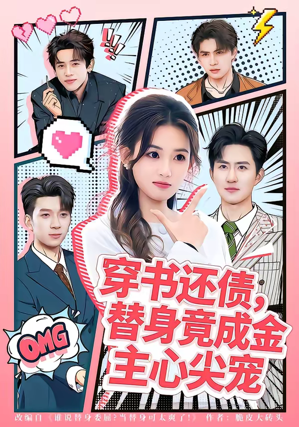 穿书还债,替身竟成金主心尖宠海报