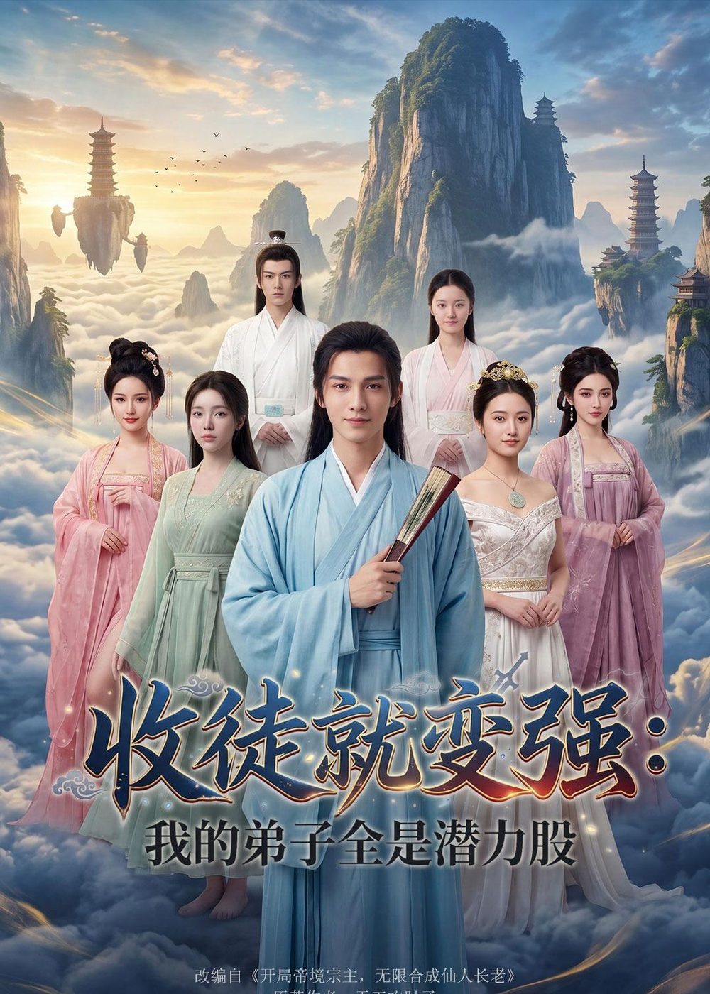 收徒就变强:我的弟子全是潜力股海报