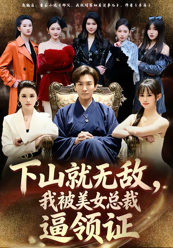 下山就无敌,我被美女总裁逼领证海报
