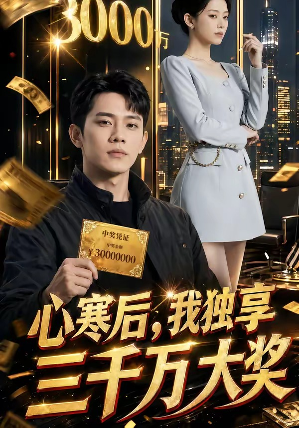 心寒后,我独享三千万大奖海报