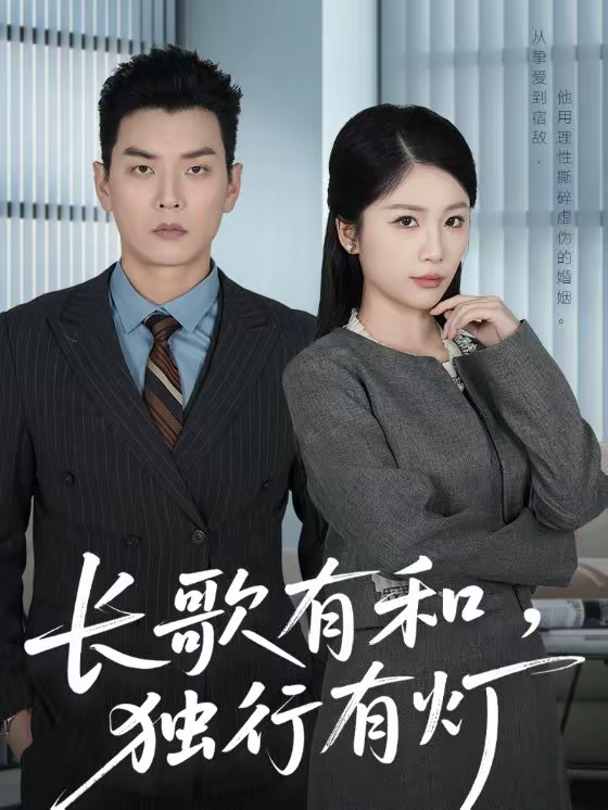 长歌有和,独行有灯海报