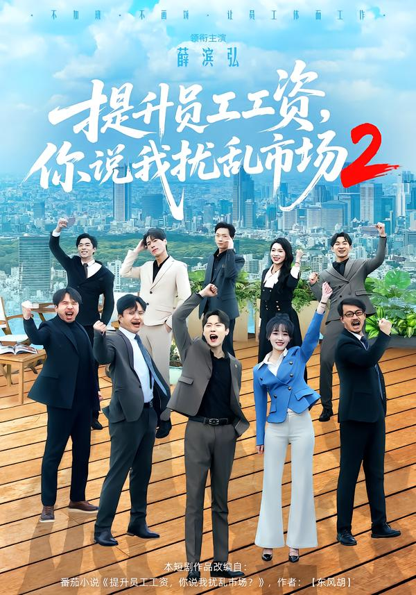 提升员工工资,你说我扰乱市场2海报