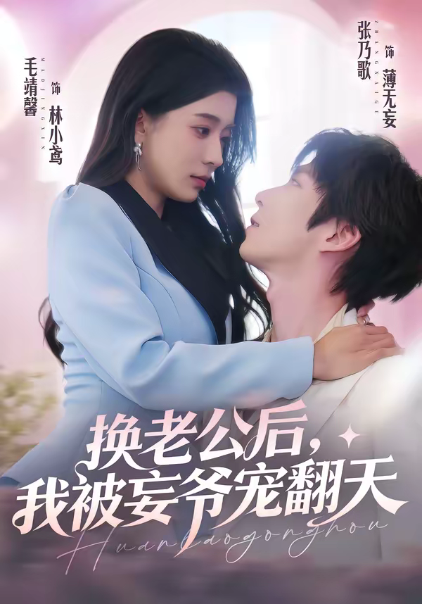 换老公后,我被妄爷宠翻天海报