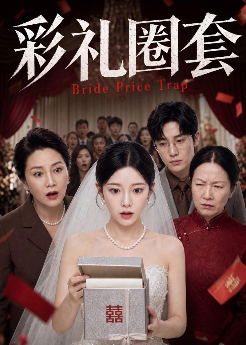 彩礼圈套海报