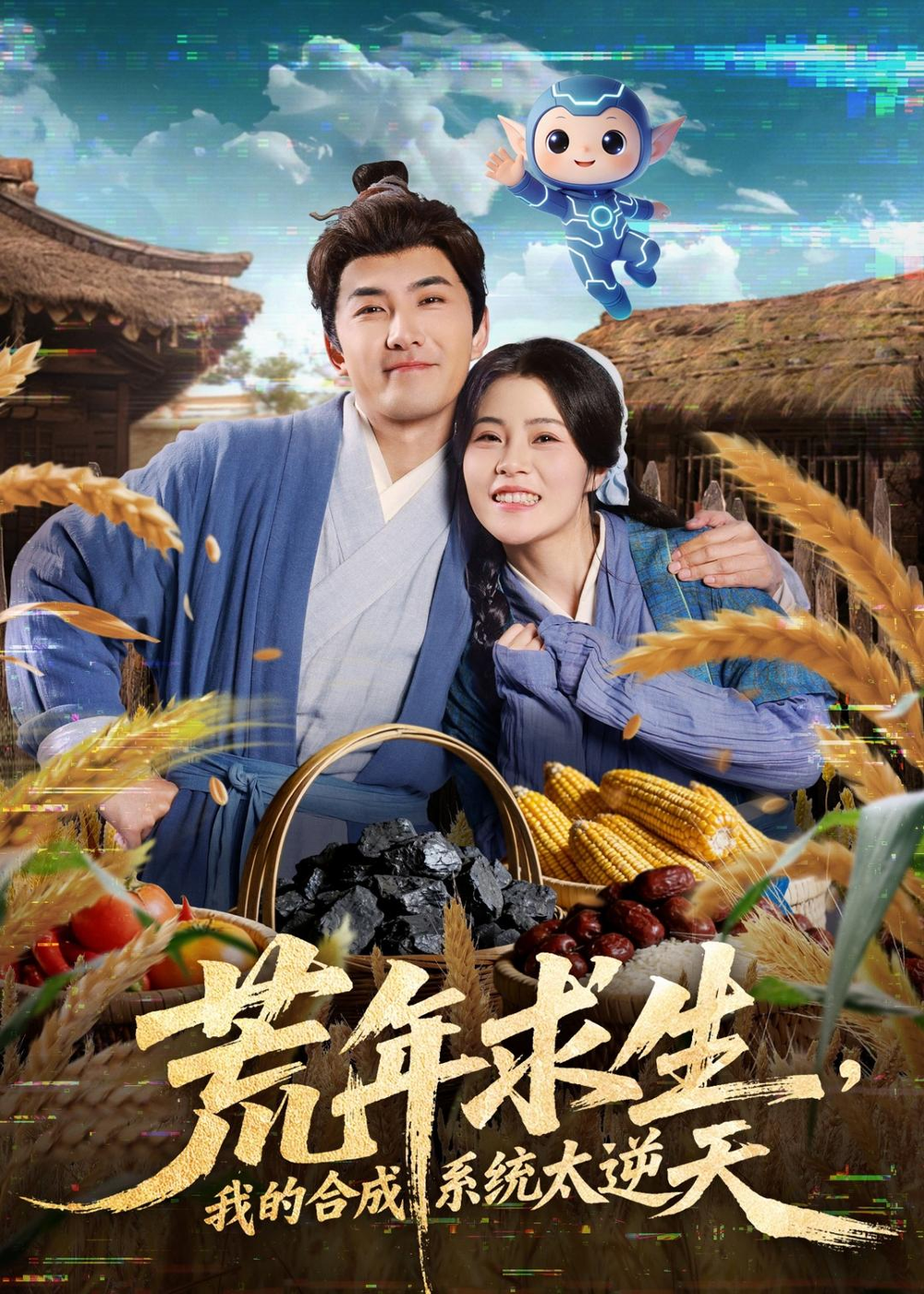 荒年求生,我的合成系统太逆天海报