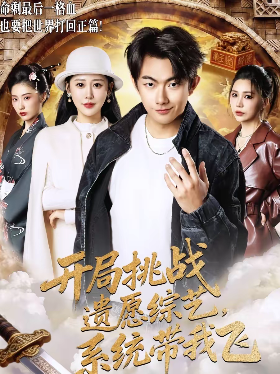 开局挑战遗愿综艺,系统带我飞海报