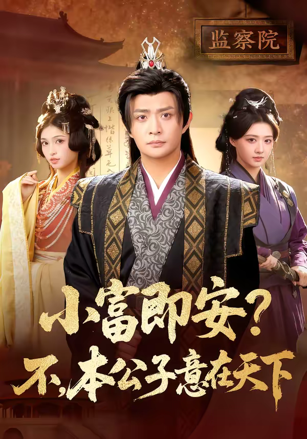 小富即安?不,本公子意在天下&小富即安不本公子意在天下海报