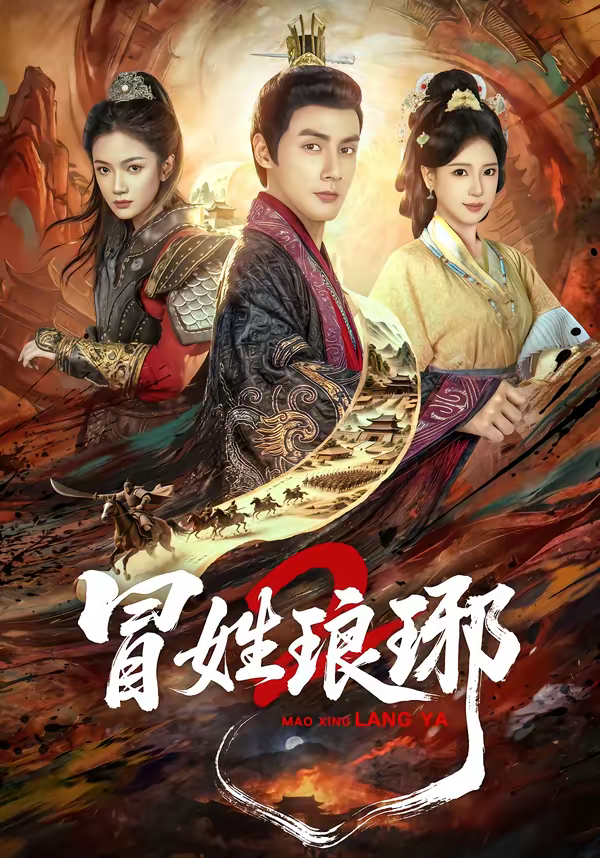 冒姓琅琊2海报