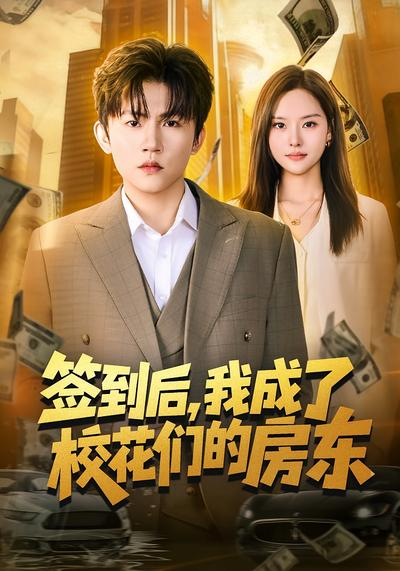 签到后,我成了校花们的房东海报