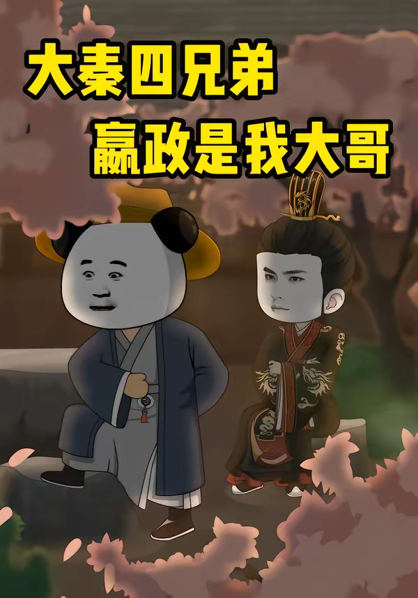 大秦四兄弟:嬴政是我大哥海报