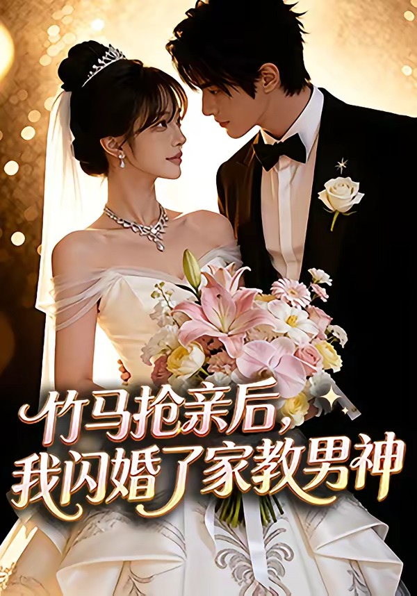 竹马抢亲后,我闪婚了家教男神海报