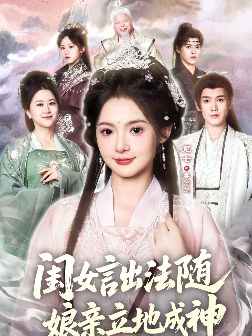 闺女言出法随,娘亲立地成神海报
