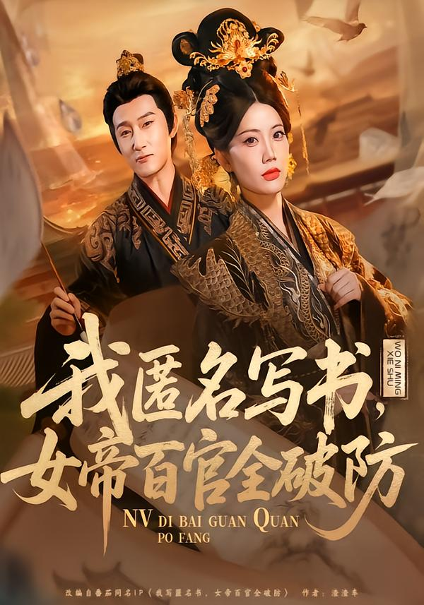 我匿名写书,女帝百官全破防海报