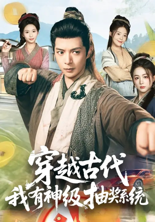 穿越古代,我有神级抽奖系统海报