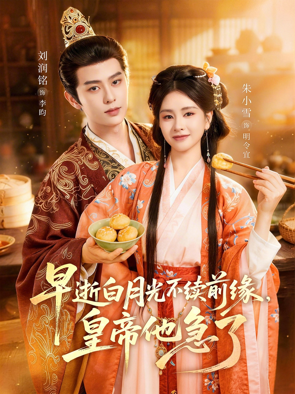 早逝白月光不续前缘,皇帝他急了海报