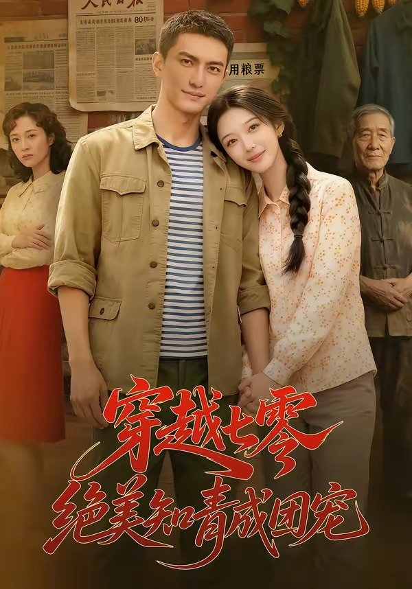 穿越七零,绝美知青成团宠海报