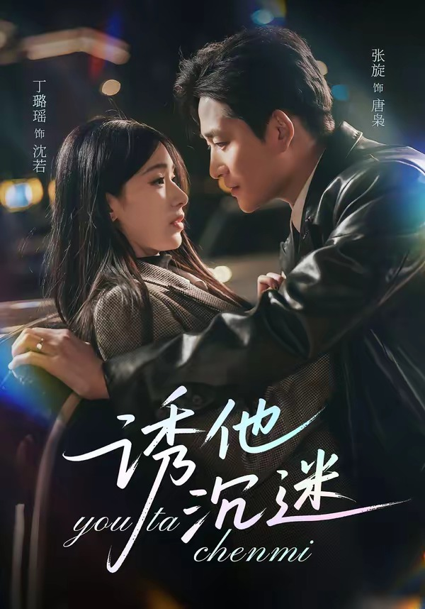 诱他沉迷海报