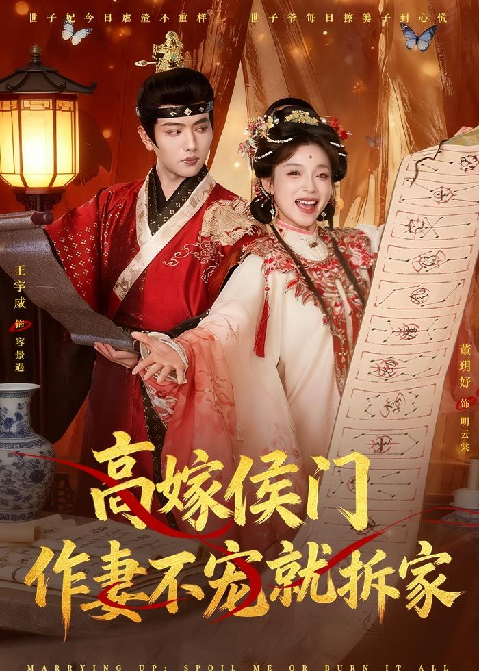 高嫁侯门,作妻不宠就拆家海报