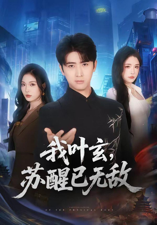 我叶玄,苏醒已无敌海报