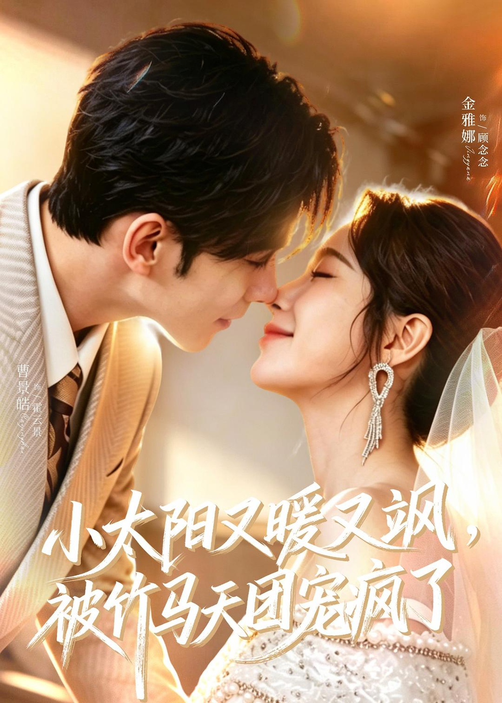 小太阳又暖又飒,被竹马天团宠疯了海报