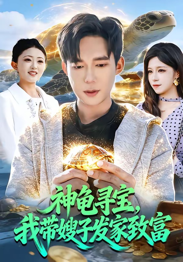 神龟寻宝,我带嫂子发家致富海报