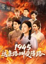 1945这条路叫受降路 免费在线观看