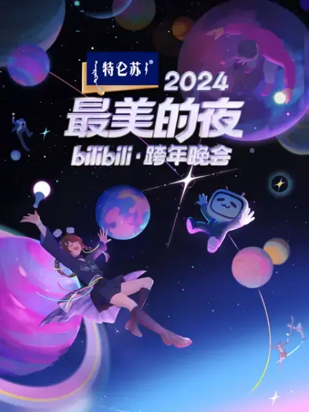 2024最美的夜 bilibili跨年晚会 免费在线观看