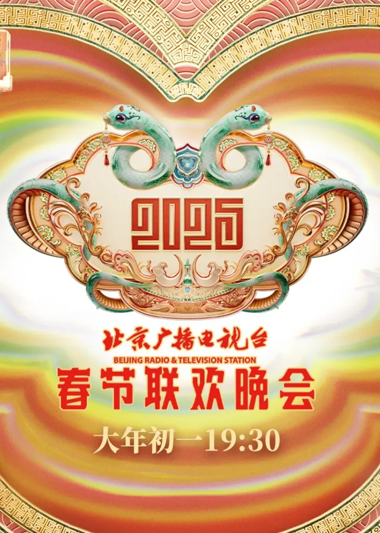 2025北京台春晚 免费在线观看