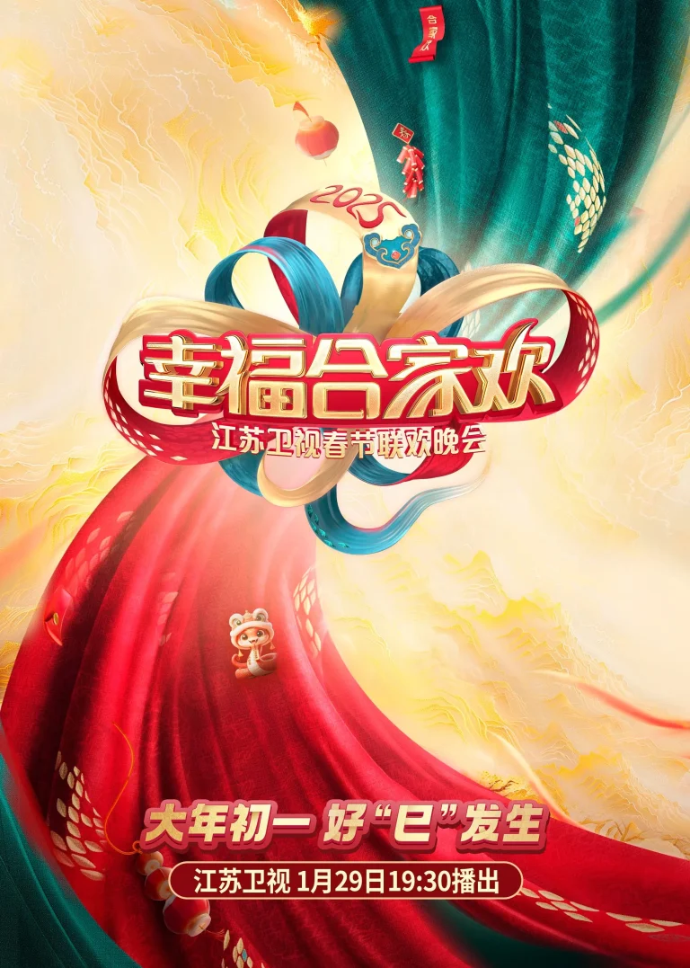 2025江苏卫视ai荔枝春节联欢晚会 免费在线观看