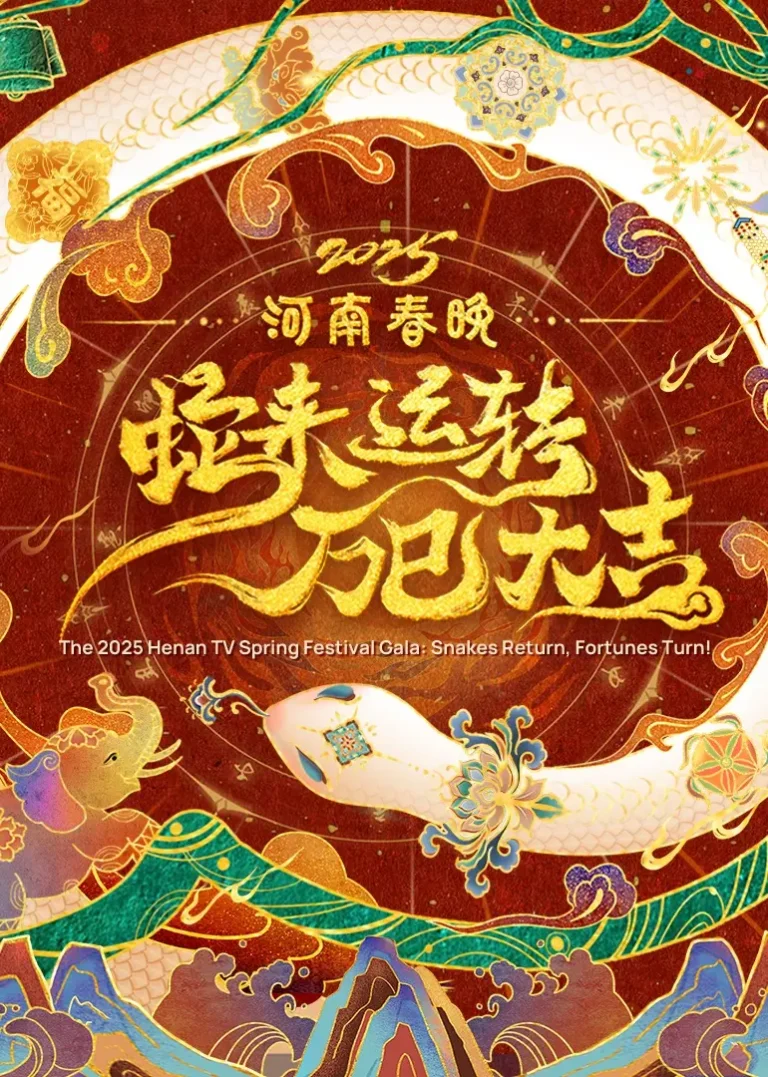 2025河南春晚—蛇来运转 万巳大吉 免费在线观看