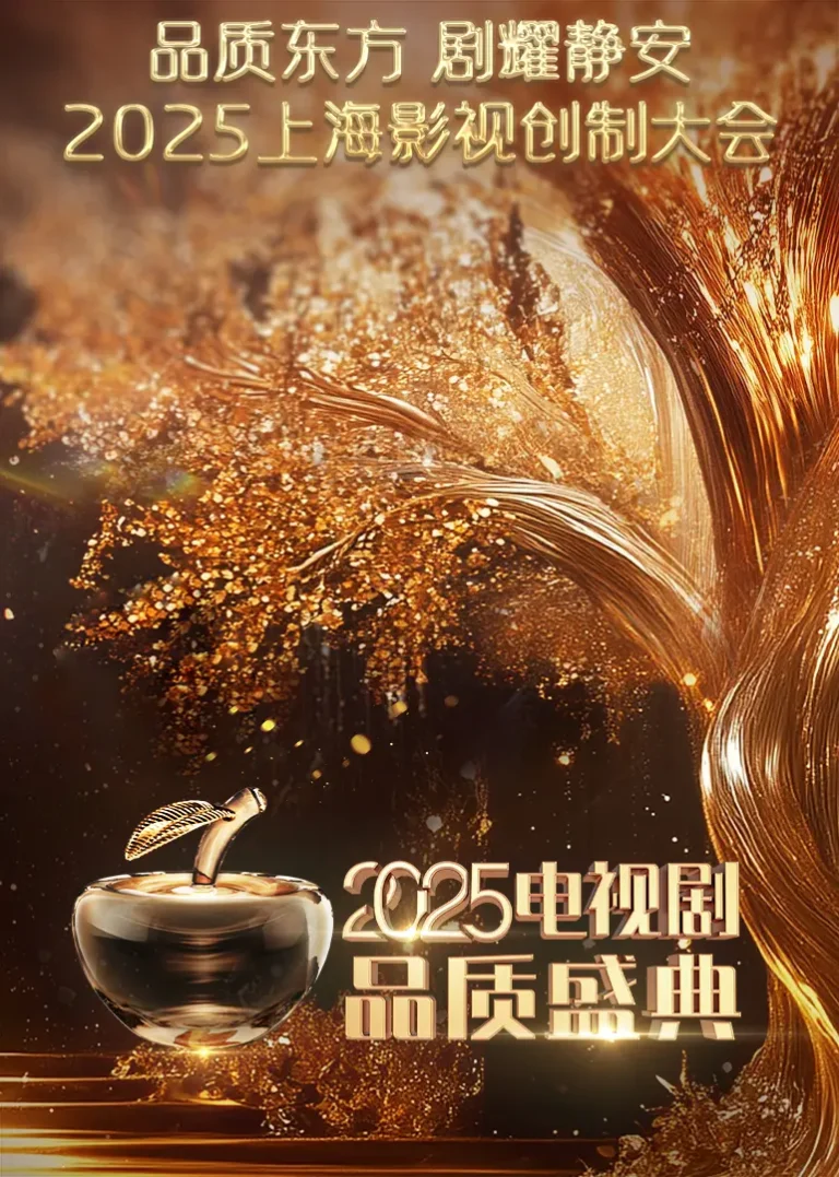 2025电视剧品质盛典 免费在线观看