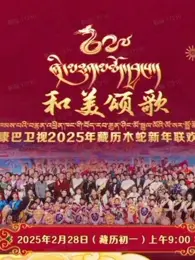 2025藏历木蛇新年联欢晚会